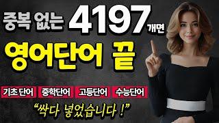 영어단어 4197 통합 (기초영어, 중학교 영단어, 고등영단어,수능영단어) | 듣기만 하세요 | 듣다 보면 외워집니다