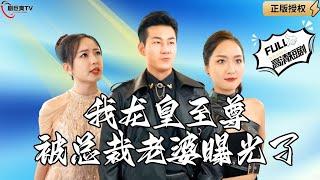 【Multi SUB】《我龙皇至尊，被总裁老婆曝光了》作为龙皇至尊我隐藏身份，身份曝光后我大杀四方！（全集）#爽文#男频  #MiniDrama #精彩大陆短剧 【剧巨爽TV】