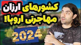 ارزانترین کشورهای اروپا برای مهاجرت در سال 2024