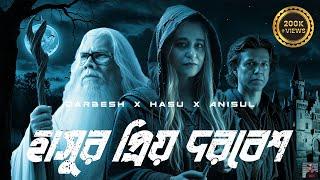 হাসুর প্রিয় দরবেশ - Hasur Priyo Darbesh - ft. Salman F Rahman || New Bangla Song || Fusion by Shahid