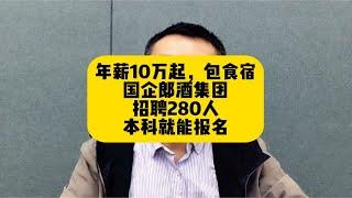 年薪10万起步！郎酒集团招聘280人，包食宿，本科起报