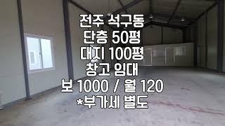 [전주 석구동 창고 50평 상가 임대 ] 보 1000 /월 120 매물번호 50112