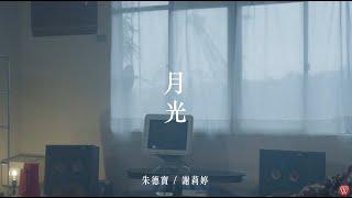 朱德寶  Feat. 謝莉婷《月光》官方MV (三立五點檔甘味人生片尾曲)