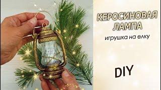 Small kerosene lamp for the Christmas tree / Christmas tree toy DIY