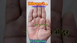 visesh Bhagya Rekha | #Hastrekha #astrology #palmanalysis #facts #motivation #palmstudy #rvpalmist