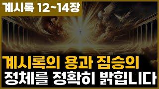 [요한계시록 12~14장] 계시록의 용과 짐승의 정체를 정확히 밝힙니다