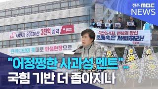 "어정쩡한 사과성 멘트"..국힘 기반 더 좁아지나  | 전주MBC 241216 방송