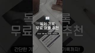 무료 독서 기록 어플 3가지 추천  알고리즘 책 추천부터 노션 독서노트 템플릿까지 