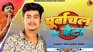 Purwanchal Ke Beta | Priyanshu Singh | Rishiraj Singh | Dusu Election Song | Omkareshwar Productions