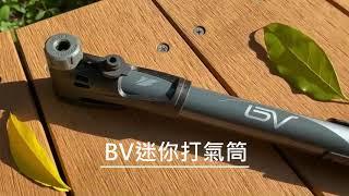 BV 聰明嘴 隨身打氣筒 腳踏車打氣筒 迷你打氣筒 攜帶式打氣筒 自行車打氣筒 公路車打氣筒 籃球打氣筒 BV-GP99