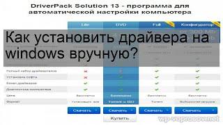 Как установить драйвера на windows вручную?