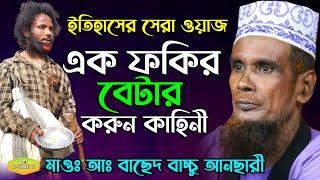 এক ফকির বেটার করুন কাহিনী Mawlana Baccu Ansari New Al Hikmah Tv Best waz 2022