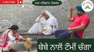 ਬੇਬੇ ਨਾਲੋਂ ਟੌਮੀਂ ਚੰਗਾ | Bebe nalo Tommy changa | punjabi short movies2023 @GHARPARIVARMANSA