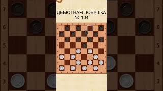 Draughts opening trap 104 / Дебютная ловушка в шашках 104