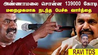 அண்ணாமலை சொன்ன 139000 கோடி • மறைமுகமாக நடந்த பேச்சு வார்த்தை • RAVI TDS • PGURUSTAMIL