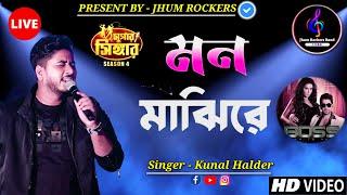 মন মাঝিরে | Mon Majhi Re | Kunal Halder | Jhum Rockers Band | Arijit Singh | Boss | Live Stage Show