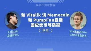 EP-45 和 Vitalik 谈 Memecoin 和 Pumpfun 直播，回应卖币等质疑