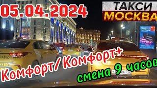 05 АПРЕЛЯ 2024 год  ТАКСИ.МОСКВА  смена 9 часов