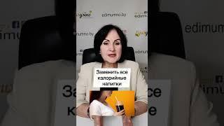 Худеть можно и без жестких ограничений и диет️ #едимумносиннойрожок #похудение #shorts