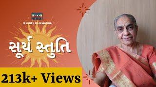 Surya Stuti સૂર્ય સ્તુતિ Namu Aaj Aaditya Ne Hath Jodi Surya Dev Stuti સૂર્ય દેવ સ્તુતિ Jayaben