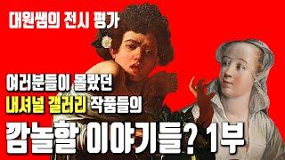 (이번 여름에 꼭 봐야 할 전시)  국립중앙박물관 내셔널갤러리 특별전에서 놓치지 말아야 할 TOP 10 작품 해설(1부)