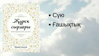 Жүрек сырлары. Имам Ғазали. #аудиокітап #қазақша #иман #кітаптар