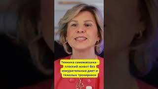  ПЛОСКИЙ ЖИВОТ 35+ — НЕ МЕЧТА, А ЗНАНИЕ О ТЕЛЕ