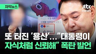 [자막뉴스] 또 터진 '용산'…"대통령이 거의 자식처럼" 폭탄 발언 / JTBC News