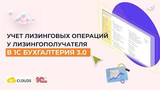 Учет лизинговых операций у лизингополучателя в 1С Бухгалтерия 3.0 : пошаговая инструкция