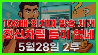 [슬롯 생방송] 05월28일 2부 슬롯 큰손형 방송 대박 잭팟 맥스 가즈아 [슬롯생방송][슬롯맥스]