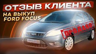 Выкуп Ford Focus 2 Отзыв Клиента