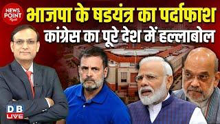 Congress ने किया BJP के षडयंत्र का पर्दाफाश | Rahul Gandhi | PM Modi | Amit Shah | #dblive NewsPoint