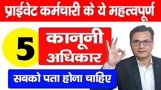 प्राइवेट कर्मचारी के ये महत्वपूर्ण 5 अधिकार, सबको पता होना चाहिए | Private Employees Labour Laws