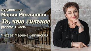 Аудиокнига Мария Метлицкая "То, что сильнее" рассказ 1 часть Читает Марина Багинская