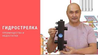 Гидрострелка. Преимущества и недостатки