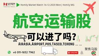 #航空股,运输股可以进了吗？#马股投资#Malaysia Airasia#Airport#POS#TASCO#TCHONG #Homily Chart#六彩神龙#跟庄获利#Bursa Malaysia