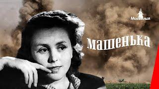 Машенька / Mashenka (1942) фильм смотреть онлайн