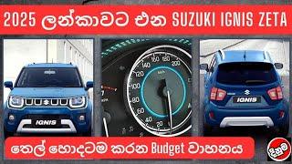 2025 ලන්කාවට එන Suzuki Ignis Zeta| used second hand vehicle for sale car bike scooter mila sinhala