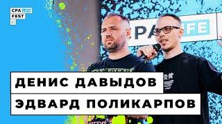 CPA LiFE FEST 2022 / GAMBLING SESSION: Денис Давыдов & Эдуард Поликарпов