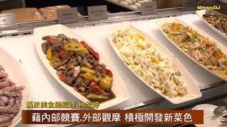 【MoneyDJ新股巡禮】業績明顯優於市場 漢來美食9月底上櫃