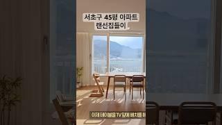 40평대 아파트 인테리어 #랜선집들이 #룸투어 #인테리어 #roomtour