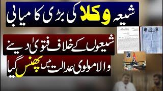 Shia Lawyers ki Kamyabi ! Molvi ihsanullah ki Bail Reject