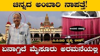 ಚಿನ್ನದ ಅಂಬಾರಿ ನಾಪತ್ತೆ | ಮೈಸೂರು ಅರಮನೆ ದರೋಡೆ |Mysore Palace robbery | CCTV FOOTAGE LEAK