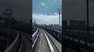 Route Odaiba - Shinbashi in Yurikamome Line