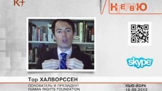 Тор Халворссен. Интервью 19.09.2012 / kplustv