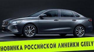 ПЕРВЫЙ СЕДАН В РОССИЙСКОЙ ЛИНЕЙКЕ GEELY