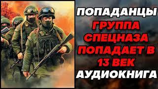 Аудиокнига ПОПАДАНЦЫ: ГРУППА СПЕЦНАЗА ПОПАДАЕТ В 13 ВЕК - КНИГА 1