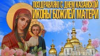 Поздравляю с Днем явления иконы Казанской иконы Божией Матери! Красивое поздравление для Друзей