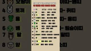 이 띠랑은 절대 엮이지 마세요.진짜 운을 막는 최악의 띠 궁합 #띠별운세 #궁합 #운세