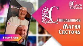 Прямой эфир с Валерием Синельниковым. Светоч. Открытый славянский университет / Сказы Кота Баюна